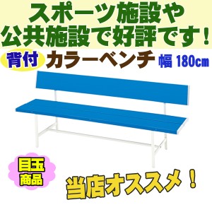 【屋外用】　カラーベンチ(BL) 幅180cmタイプ B-3(1800) ガーデンベンチ 樹脂ベンチ 公園 長椅子 業務用 野外 3人掛け