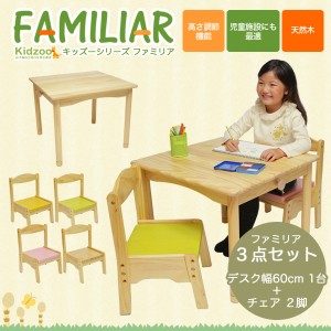 ファミリア キッズテーブル(幅60cm)+ファミリア キッズチェア2脚 計3点セット FAM-T60+FAM-C×2