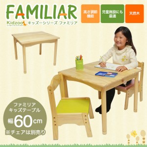  ファミリア(familiar)キッズテーブル幅60サイズ FAM-T60 子供用机 キッズデスク 子供用テーブル 高さ調節 木製