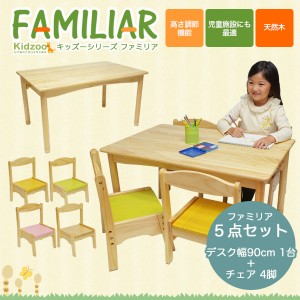 ファミリア キッズテーブル(幅90cm)+ファミリア キッズチェア4脚 計5点セット FAM-T90+FAM-C×4 チェアセット リビング学習