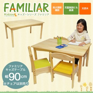 ファミリア(familiar)キッズテーブル幅90サイズ FAM-T90 子供用机 キッズデスク 子供用テーブル 高さ調節 木製 リビング学習