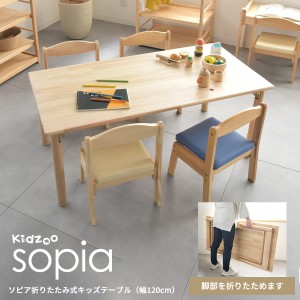 折りたたみ式キッズテーブル(幅120cm) OCT-1260 ソピア sopia 子供 キッズ テーブル 木製 ナチュラル Kidzoo キッズーシリーズ