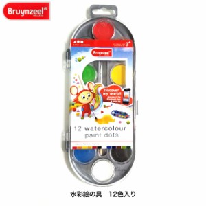 水彩絵の具 12色入り 知育玩具 絵の具 お絵かき ブリンツィール ブランジール Bruynzeel 誕生日プレゼント クリスマスプレゼント プチギ