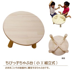 ちびっ子ちゃぶ台(小)(組立式) 子供家具 キッズテーブル 座卓 ローテーブル 木製机 誕生祝い 国産 日本製 誕生日プレゼント