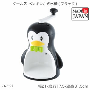 クールズ ペンギンかき氷機(ブラック) D-1323 氷かき器 ふわふわ カップ かき氷機 夏物用品 製菓用品