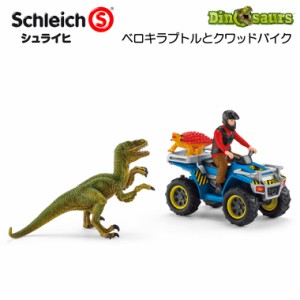 ベロキラプトルとクワッドバイク 41466 恐竜フィギュア ディノサウルス シュライヒ