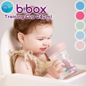 トレーニングカップ 240ml b.box ビーボックス b-box ベビーカップ ベビーコップ ベビー食器 ベビー用品