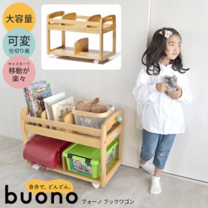 Buono3 ブォーノスリー キッズブックワゴン ブォーノ ヴォーノ キッズ収納 子供収納 ランドセルラック 絵本ラック ランドセル収納 木製収