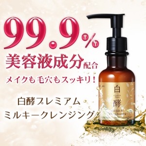 白酵プレミアム ミルキークレンジング　120ml  1本　発酵プラセンタ クレンジング メイク落とし 化粧落とし