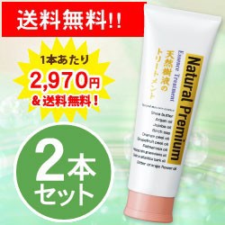 天然樹液のトリートメントプレミアム ２本　ヘアトリートメント