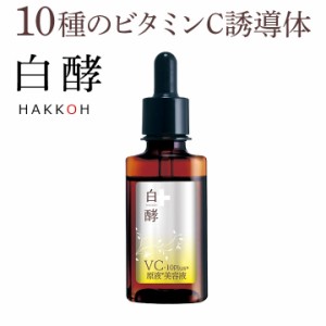 白酵 VC-10plus原液美容液 30ml 1本 ビタミンC美容液 ビタミンC誘導体 VC ビタミンシー ビタミンＣ 原液 美容液 毛穴 乾燥 保湿 しわ た