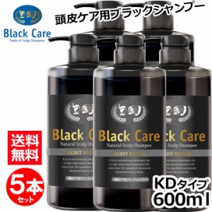 美容液のような、こだわりの黒シャンプー ブラックケアシャンプーKD 600ml ５本 ブラックシャンプー ブラシャン ブラック・ケア・シャン