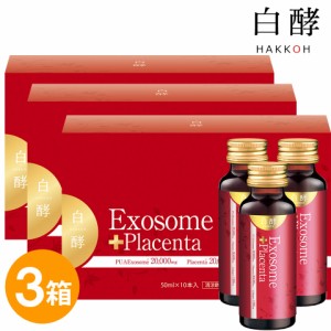 白酵 エクソソーム＋プラセンタ 3箱（50ml×30本）エクソソーム プラセンタ プラセンタドリンク 美容ドリンク EXプラセンタ たるみ ハリ 