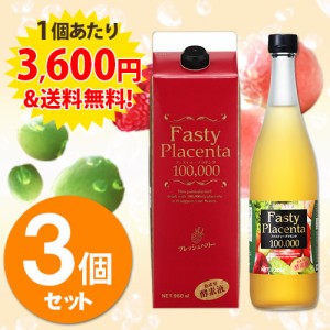 酵素ドリンク ダイエット 送料無料 840円OFF ファスティープラセンタ 3個セット＋プロテオプラセンタ2本 ファスティング 酵素