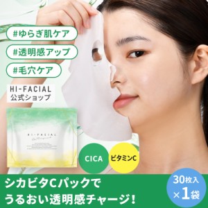 【公式】ハイフェイシャル HI-FACIAL ＣＣトーニングマスク 1袋 30枚入り 透明感 うるおい 毛穴ケア キメ シートマスク パック【日本製】