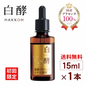 【初回限定・お一家族様1回限り】白酵プラセンタ原液 15ml×1本 発酵プラセンタ 美容液 小じわ対策 プラセンタ原液 美容液 小じわ