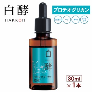 白酵 プロテオグリカン原液 30ml 1本 プロテオ原液 美容液 プロテオグリカン