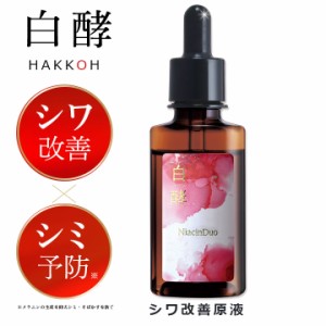 シワ改善 しみ予防 美白 白酵 シワ改善原液 30ml 1本 シミ予防 美容液 美容原液 ナイアシンアミド ナイアシンデュオ リンクルケア 原液