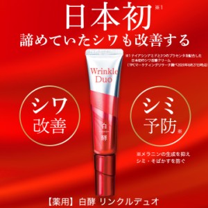 シワ改善 白酵 リンクルデュオ 20g 1本 シミ予防 クリーム リンクルクリーム リンクルケア Wrinkle Duo