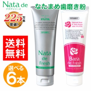 お口のトラブルには、なたまめ歯みがき！ナタデフレッシュ（バラデフレッシュ） 送料無料＆35％OFF！お得な6本セット 