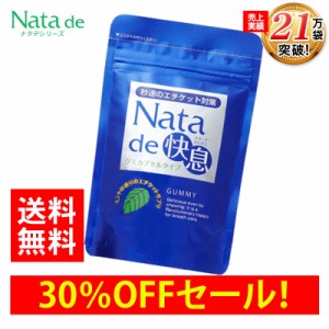 先着100個限定SALE！30％OFF 送料無料 ポイント10％ 秒速のエチケット対策 ナタデ快息 30g(500mg×60粒) 1袋  サプリ サプリメント 口臭 