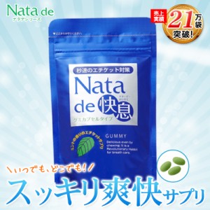 秒速のエチケット対策 ナタデ快息 30g(500mg×60粒) 1袋  サプリ サプリメント 口臭 サプリ 口臭対策 口臭ケア ニオイケア ミント ナタ・