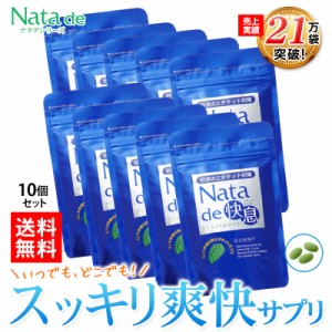 19％OFF 送料無料 秒速のエチケット対策！ナタデ快息 お得な10袋セット 口臭サプリ 口臭対策 ニオイケア ミント