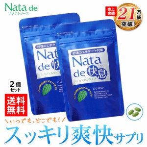 送料無料 12％OFF 秒速のエチケット対策！ナタデ快息 お得な2袋セット 口臭サプリ 口臭対策 ニオイケア ミント