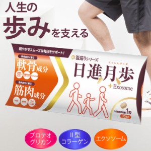 温巡り 日進月歩 1個 9g(300mg×30粒入り)  プロテオグリカン 2型コラーゲン 鮭鼻軟骨 エクソソーム サプリメント サプリ 階段上り下り 