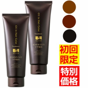 初回限定！2本で1本分のお値段！ 白髪染め ソワニティーヘアカラートリートメント　お試し46％OFF！※お一家族様１回限り