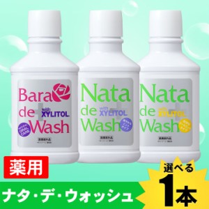 たった20秒の口臭ケア 口臭対策 薬用 ナタデウォッシュ 1本 500ml 選べる３タイプ マウスウォッシュ 洗口液 ナタデ ナタ・デ・ウォッシュ