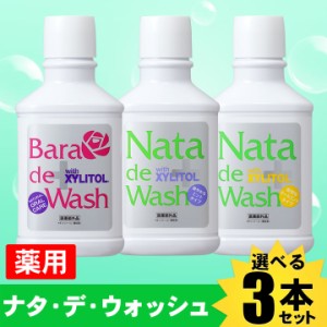 送料無料 20秒の口中ケア！薬用ナタデウォッシュ　3本　口臭対策 口臭予防 口臭ケア マウスウォッシュ