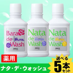 送料無料 20秒の口中ケア！薬用ナタデウォッシュ　5本　口臭対策 口臭予防 口臭ケア マウスウォッシュ