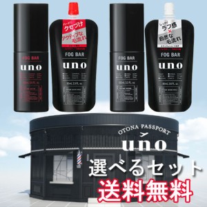 選べるセット販売 ウーノ(uno) フォグバー 資生堂(SHISEIDO)【送料無料】