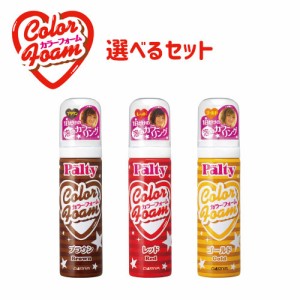 選べる3点 セット カラーフォーム パルティ(Palty) ダリヤ(DARIYA)【送料込】