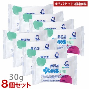 シャボン玉 浴用 30g×8個セット ミニサイズ お試し (固形せっけん) 無添加 石けん素地100％ シャボン玉石鹸【ゆうパケット送料無料】