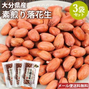 大分県産 粒揃い 素煎り落花生 100g×3袋セット 千葉半立 国産 減農薬 高田みづほ園 賞味期限：2024/8/6 メール便送料込