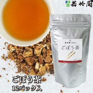 【●お取り寄せ】若竹園 国産牛蒡使用 ごぼう茶 18g(1.5g×12包) ティーバック