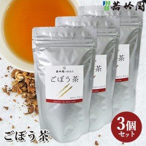 【●お取り寄せ】若竹園 国産牛蒡使用 ごぼう茶 18g(1.5g×12包)×3個セット ティーバック 健康茶 【送料込】