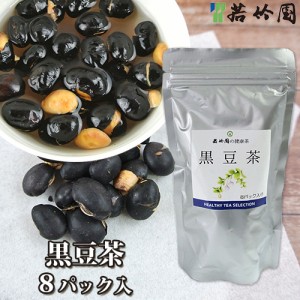【●お取り寄せ】若竹園 国産 黒豆茶 80g(10g×8包) 黒大豆 煎り大豆