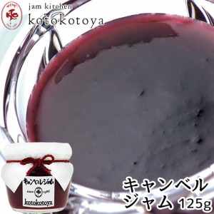 【●お取り寄せ】湯布院で長年愛されている手作りジャム 大分県産 キャンベルジャム 125g ぶどう 自家製 Jam kitchen kotokotoya