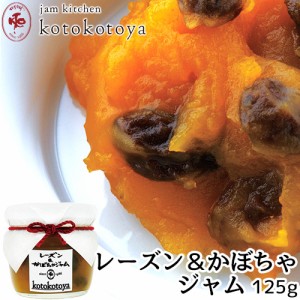 【●お取り寄せ】湯布院で長年愛されている手作りジャム レーズン＆かぼちゃジャム 125g 国産南瓜 自家製 お菓子作り Jam kitchen kotoko