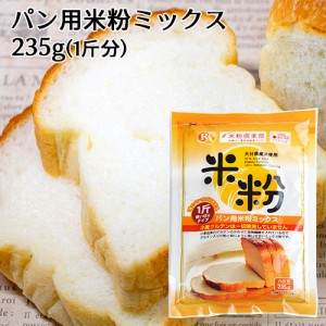 【●お取り寄せ】大分県産米 ノングルテン パン用米粉ミックス 235g 国産 米粉パン 1斤 ホームベーカリー ライスアルバ