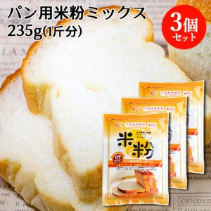 【●お取り寄せ】大分県産米 ノングルテン パン用米粉ミックス 235g×3個セット 米粉パン ホームベーカリー ライスアルバ【送料込】