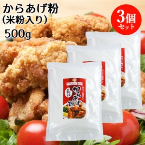 【●お取り寄せ】大分県産米粉入り からあげ粉 500g×3個セット 唐揚げ 国産 グルテンフリー ライスアルバ【送料込】