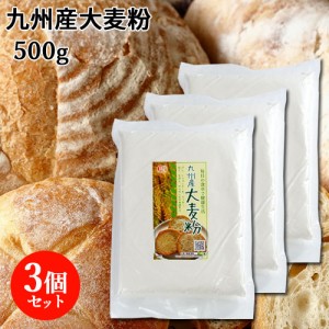 【●お取り寄せ】九州産 大麦粉 500g×3個セット 食物繊維・βグルカンたっぷり ライスアルバ【送料込】