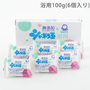 シャボン玉石けん 浴用 100g 6個入り (固形せっけん)無添加 石けん素地100％ 石鹸