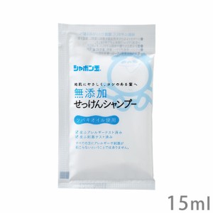 シャボン玉石けん 無添加せっけんシャンプー分包 15ml お試し・旅行用サイズ シャボン玉石けん石鹸