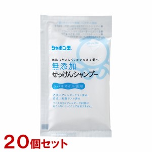 【まとめ買い】シャボン玉石けん 無添加せっけんシャンプー分包 15ml×20個セット お試し・旅行用サイズ 【送料込】