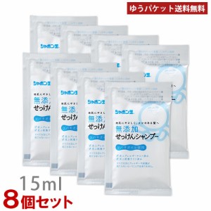 シャボン玉石けん 無添加せっけんシャンプー分包 15ml×8個セット お試し・旅行用サイズ シャボン玉石けん石鹸 ポスト投函【メール便送料